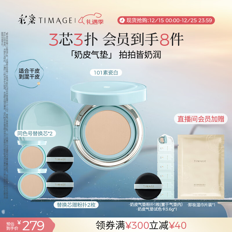 彩棠（TIMAGE）均衡光润奶皮气垫持妆保湿101素瓷白15g+替芯15g*2生日礼物送女友