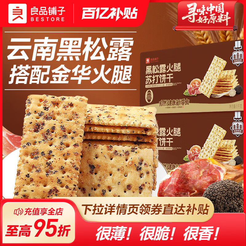 良品铺子黑松露火腿苏打饼干咸味整箱办公室小零食休闲食品包装 [松露臻三味]海苔味×1+烧烤味×1+黑松露×1