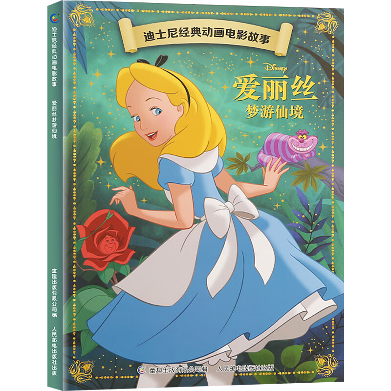 全20册迪士尼经典动画电影故事 绘本注音版3-6-8岁幼儿童经典童话故事迪士尼绘本图画书卡通动漫幼儿园小学生课外书籍亲子阅读小美人鱼书白雪公主冰雪奇缘狮子王花木兰木偶奇遇记 【彩图注音】爱丽丝梦游仙境