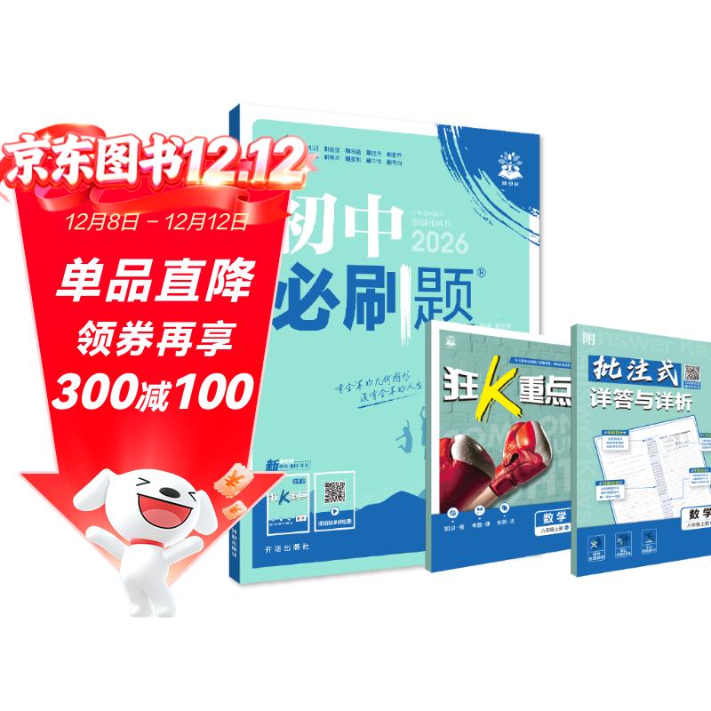 2026初中必刷题 数学八年级上册 人教版 初二教材同步练习题教辅书 理想树图书