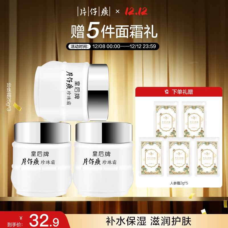片仔癀皇后牌珍珠霜25g*3 补水保湿滋润擦脸霜男女适用面霜七夕节礼物