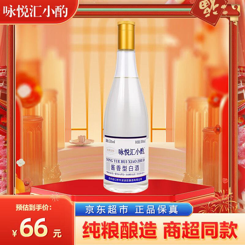 咏悦汇小酌53度500ml*1瓶 酱香型白酒 单瓶装  茅台镇产地 节日送礼