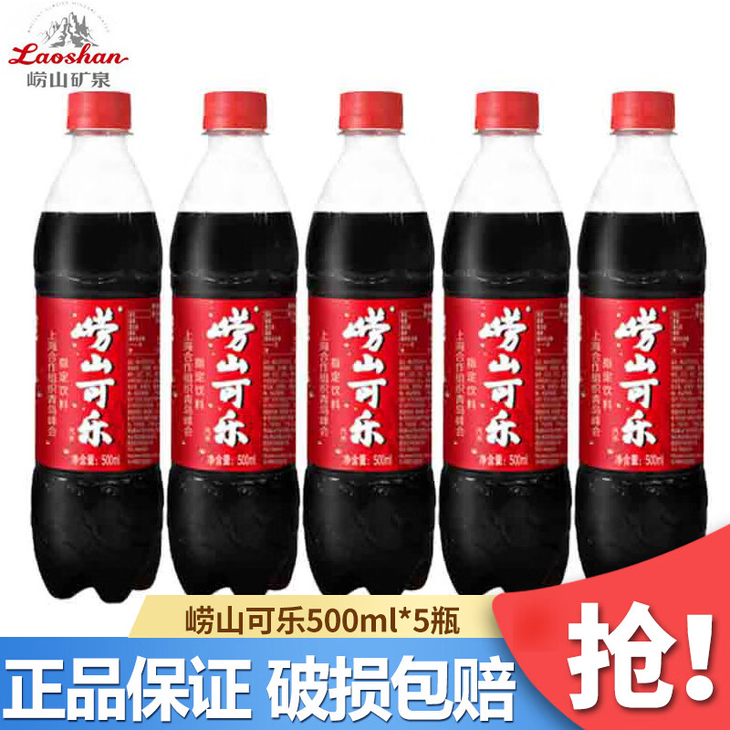 崂山碳酸饮料 中华老字号国产健康可乐500ml/瓶草本精华   崂山可乐500mL*5瓶