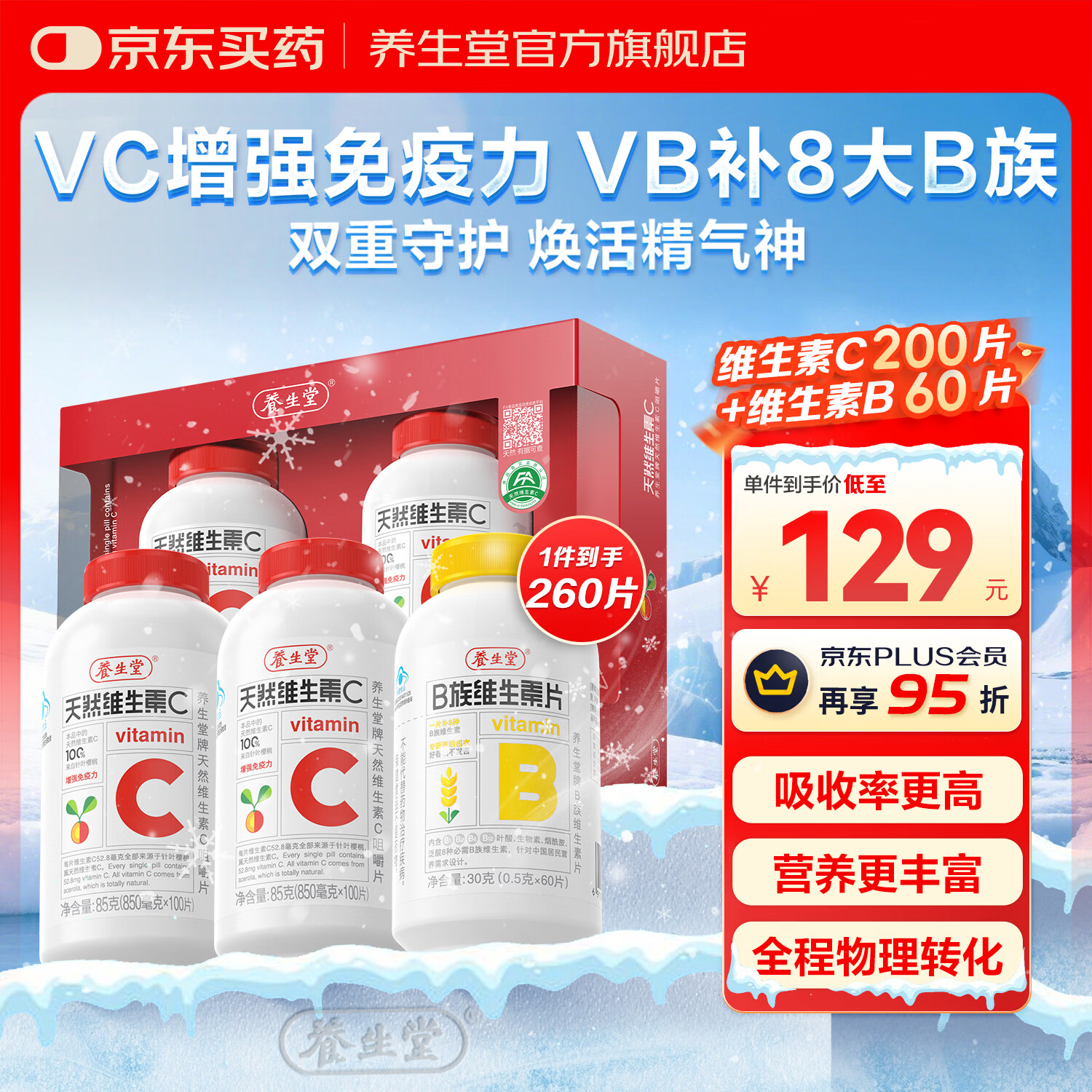 养生堂天然维生素c咀嚼片vc增强免疫力 巴西针叶樱桃 搭维生素e b族vevb 【95%用户选择】VC200片+VB60片