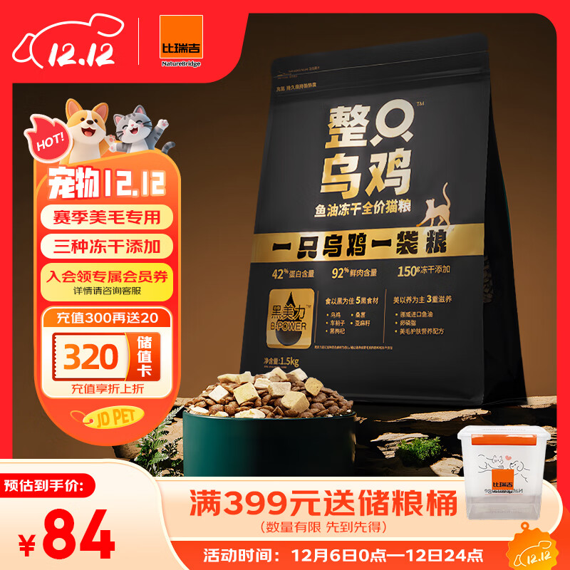 比瑞吉整只乌鸡高鲜鸡肉含量0肉粉鱼油冻干全价全期成猫幼猫猫粮1.5kg