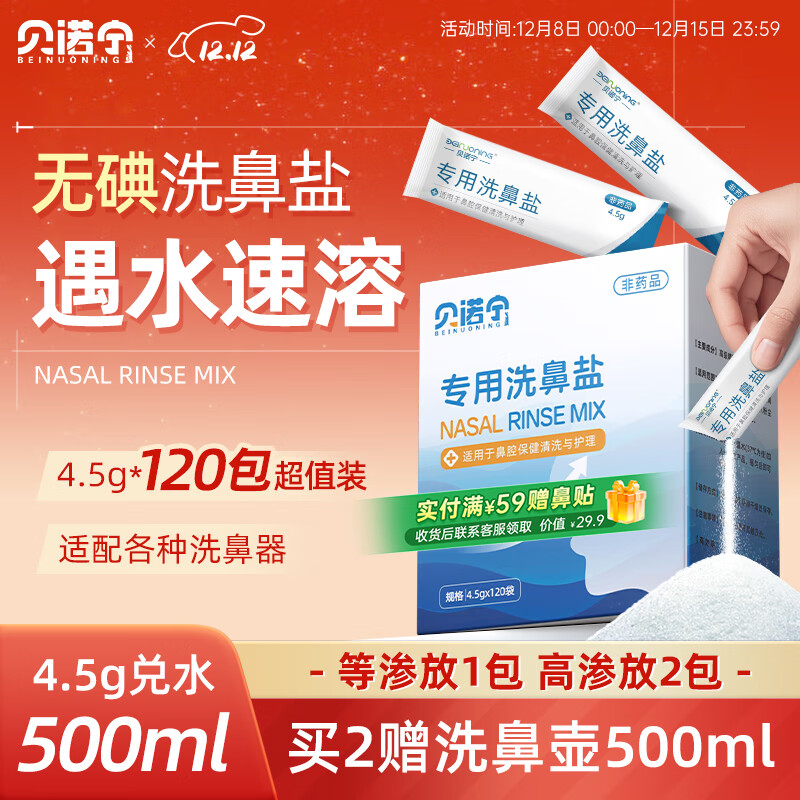 贝诺宁洗鼻盐生理盐水洗鼻器专用洗鼻盐水盐包成人儿童洗鼻剂4.5g*120包