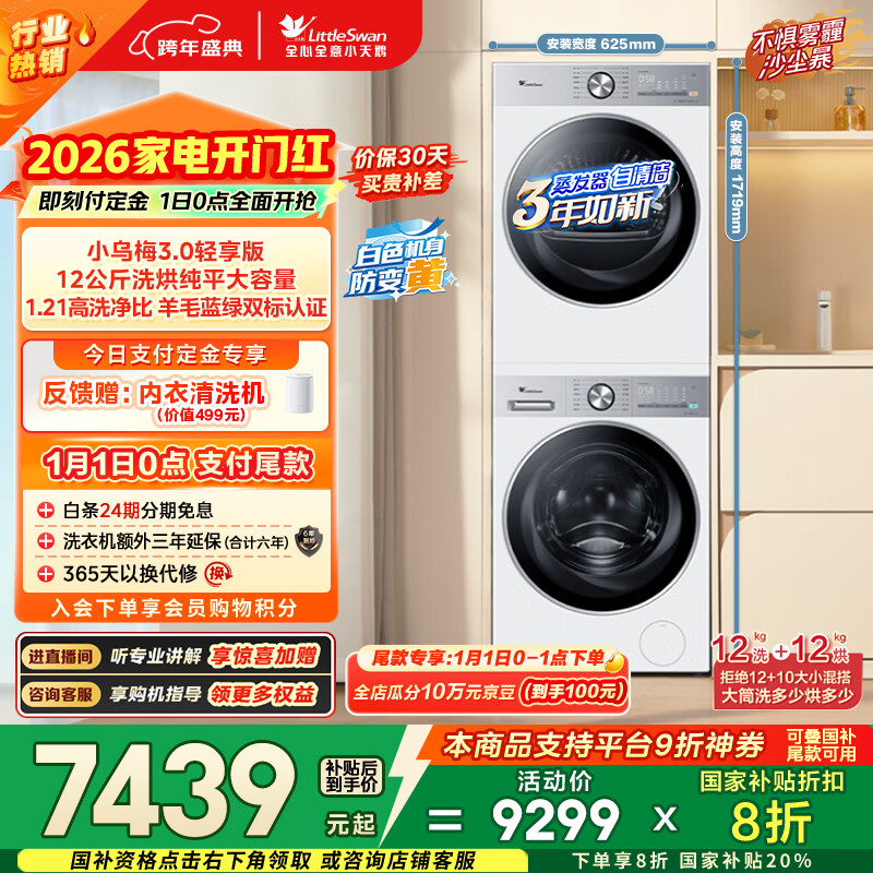 小天鹅（LittleSwan）小乌梅3.0轻享版 洗烘套装 12KG大容量 滚筒洗衣机全自动+变频热泵烘干机 VE10PRO+10PRO 国家补贴
