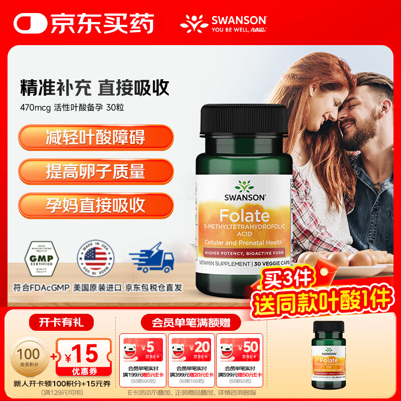斯旺森（SWANSON）470mcg 活性叶酸备孕 男女同补叶酸孕期科学孕育  30粒*1瓶 【尝鲜装】