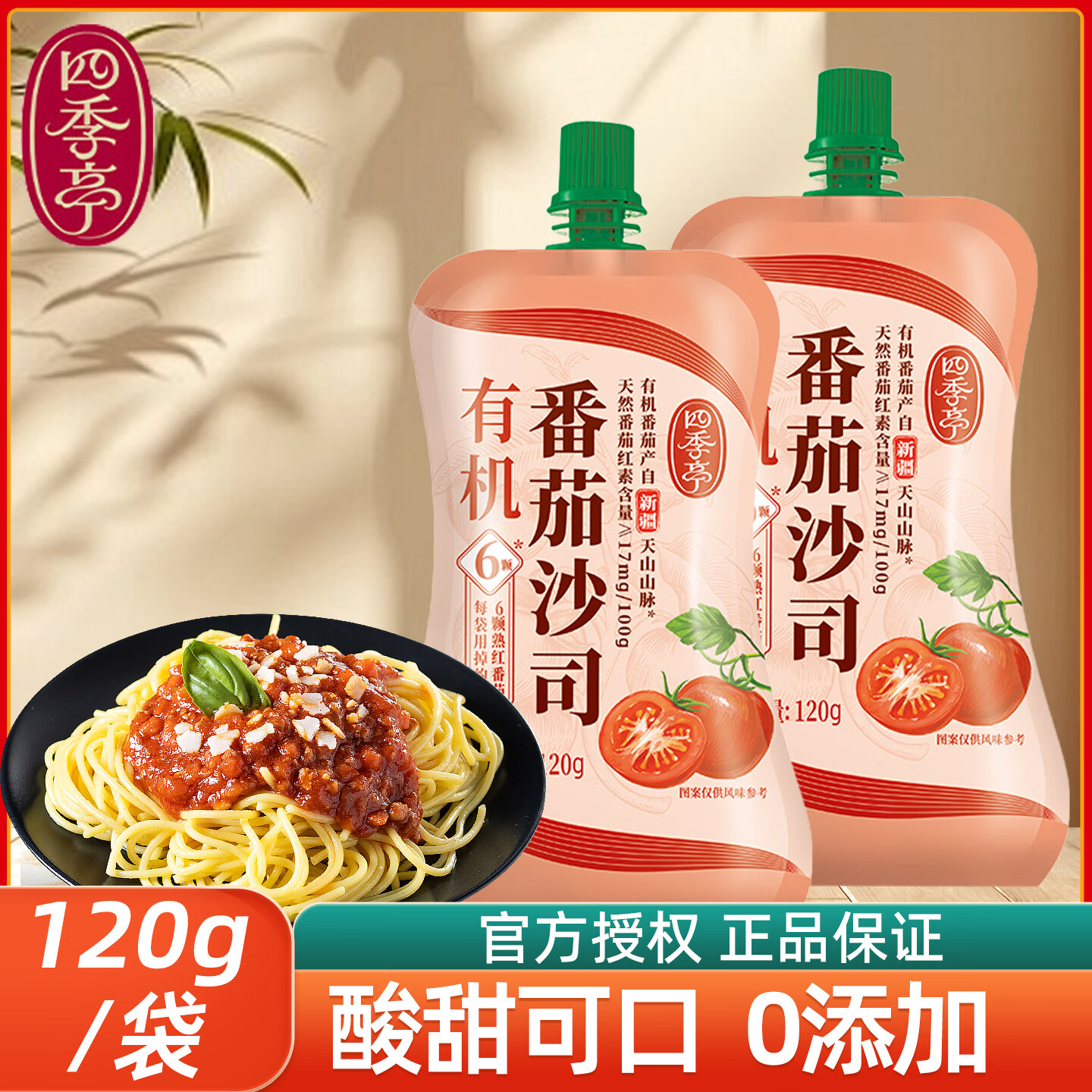 海天0添加番茄沙司茄汁意面寿司手抓饼薯条酱料番茄酱西红柿酱调料 海天旗下四季亭有机番茄沙司120g*2