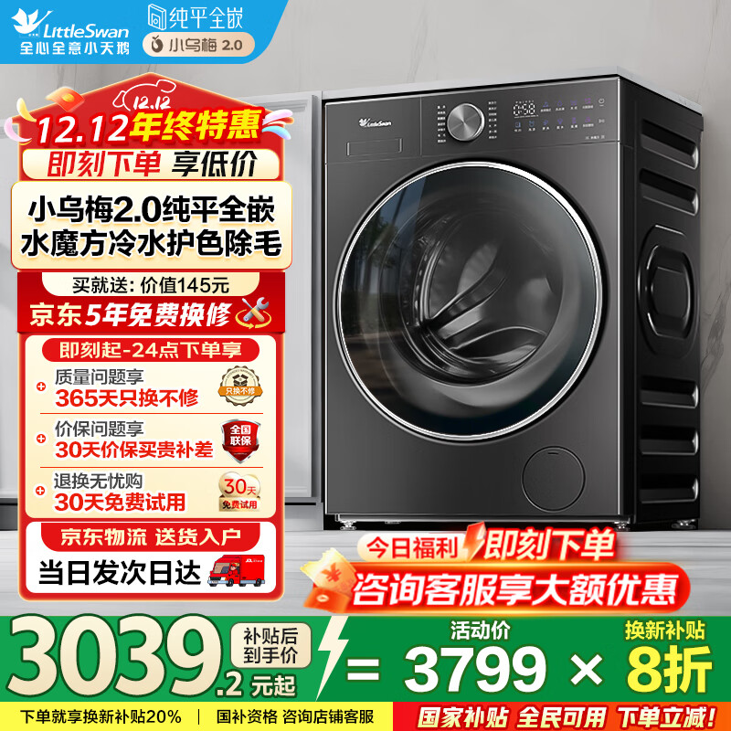 小天鹅（LittleSwan）小乌梅2.0轻享版 滚筒洗衣机全自动 10KG水魔方 超薄 TG10VE20以旧换新 国家补贴 纯平全嵌 内衣洗