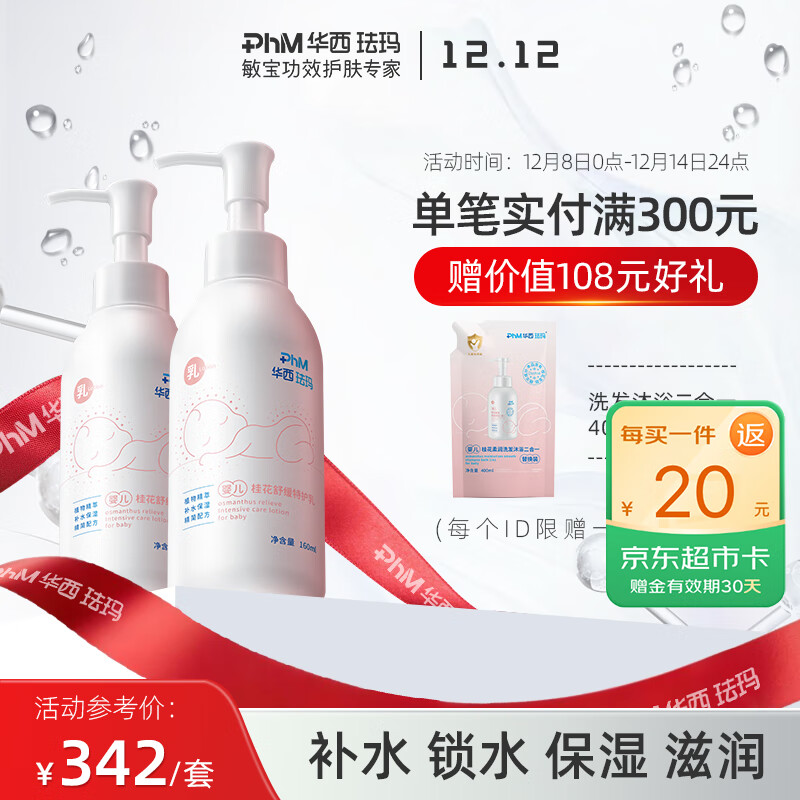 华西珐玛婴儿舒缓特护身体乳深层保湿补水润肤全身滋润防干燥160ml 婴儿桂花乳160ml*2