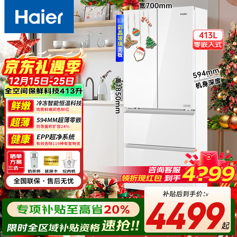海尔（Haier）413冰箱法式四开门零嵌入式家用大容量全空间保鲜EPP系统70cm宽594mm深玻璃面板底部散热以旧换新 413法式零嵌丨700宽+全空间保鲜+内置显示屏
