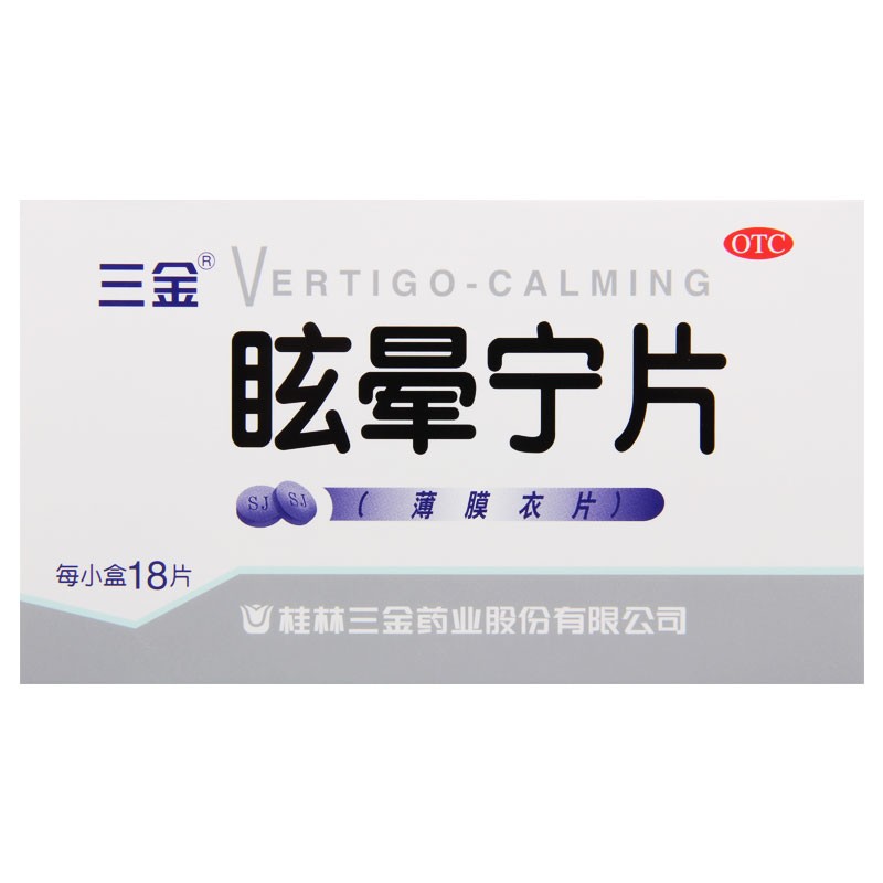 桂林三金眩晕宁片18片 治疗眩晕症 头晕 健脾祛湿滋肾平肝肝肾两虚