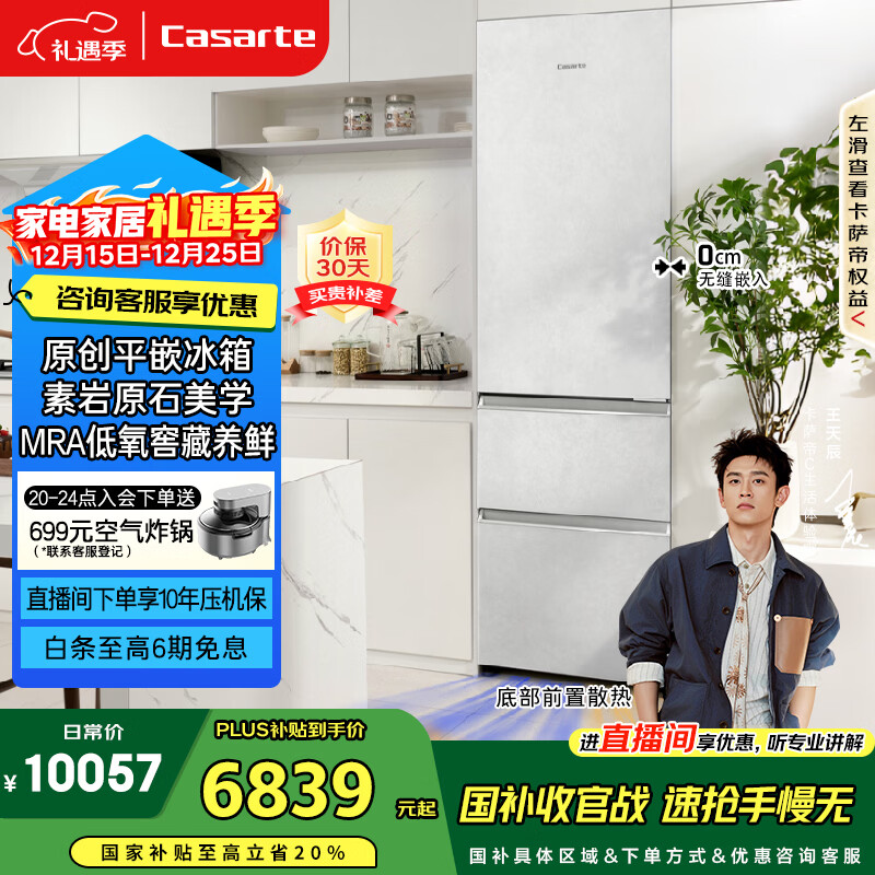 卡薩帝（Casarte）致境400升三門冰箱原創(chuàng)平嵌超薄嵌入式細(xì)胞級養(yǎng)鮮雙系統(tǒng)小冰箱BCD-400WLCI3M4GDU1國家補(bǔ)貼20%