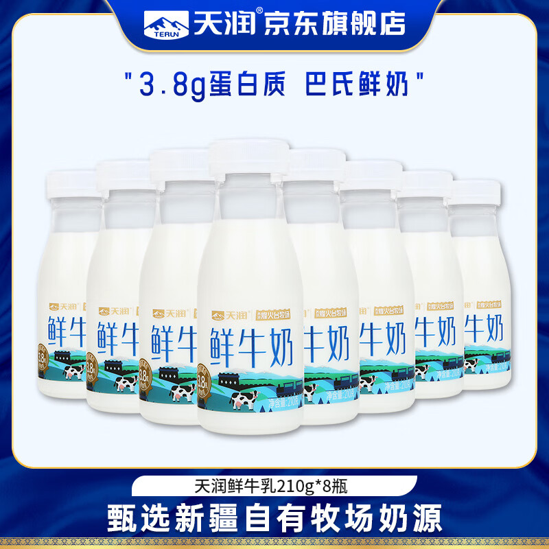 天润 A2β乳蛋白鲜牛奶210g*8瓶 plus到手28.9元；折3.6/瓶 - 线报酷