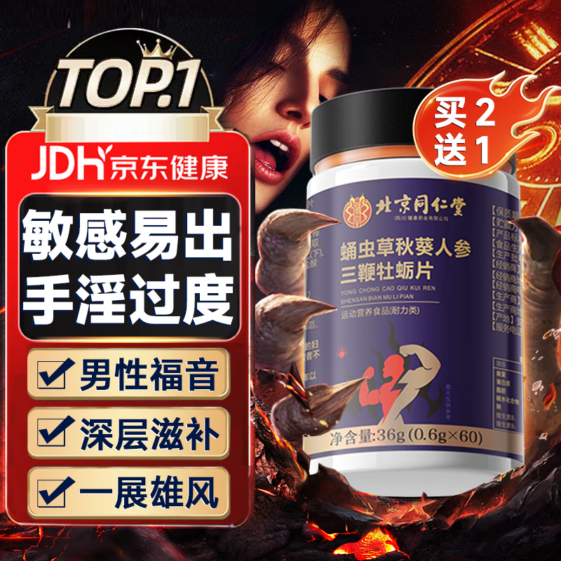 同仁堂牡蛎片羊鹿牛鞭滋肝补肾早泄敏感射精快持久不射手淫过度60片