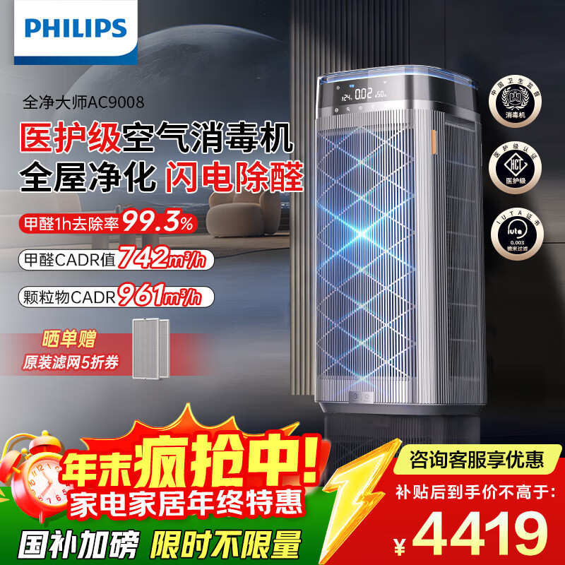 飞利浦（PHILIPS）空气净化器除甲醛神器新房急入住专业家用宠物净化机除烟味病毒过敏原螨尘国家补贴AC9008