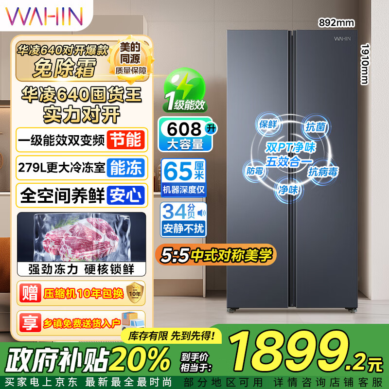 华凌美的出品 大容量双开门对开门一级能效风冷无霜节能家用超薄电冰箱HR-640WKP