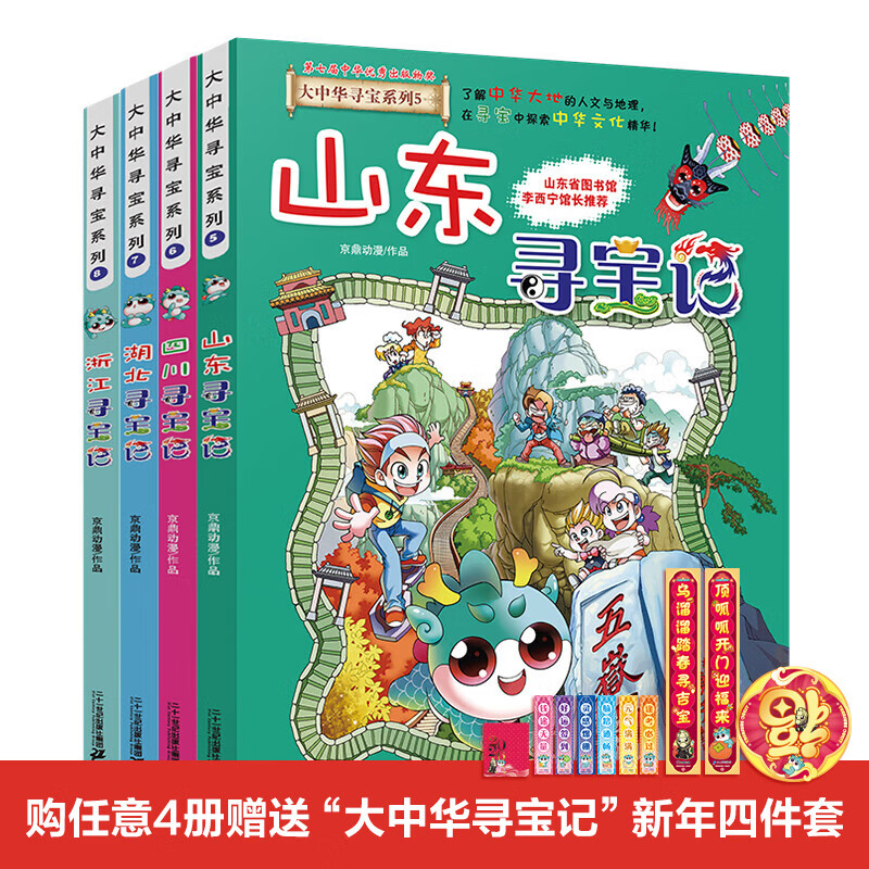 新书现货闪发 宁夏盖章版加赠吧唧 吉林寻宝记  孙家裕 京鼎动漫 大中华寻宝记系列全套书63册 任选正版6-12岁 恐龙世界海南寻宝记大中国福建科学漫画书中国书籍小学生少儿课外百科书 大中华寻宝记（5