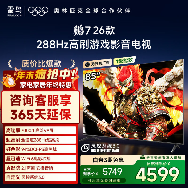 FFALCON雷鸟电视鹏7 26款 85英寸 高阶VA 全通道288Hz高刷 HDMI2.1 安桥音响 94%P3色域 灵控系统 85英寸 平板电视