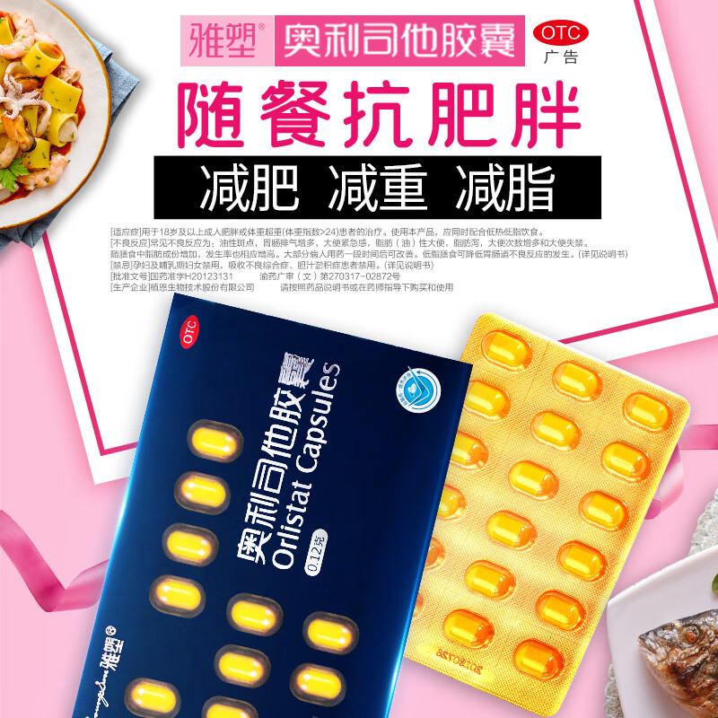 [雅塑]奥利司他胶囊 0.12g*18粒 1盒装 奥利司他胶囊0.12g*18粒减脂减重减肥用药国药准字OTC男女通用