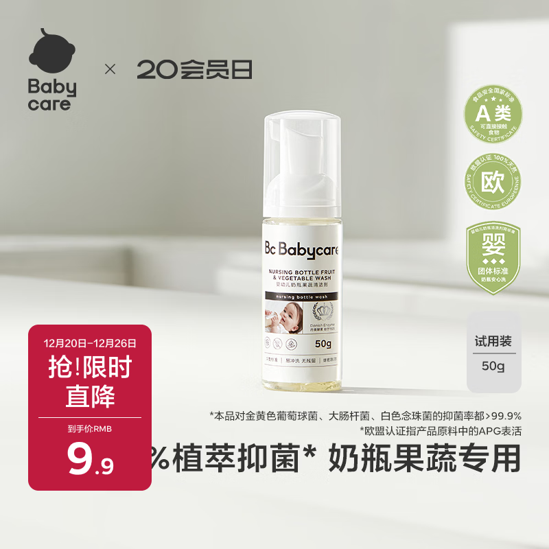 babycare奶瓶奶嘴清洗剂婴儿餐具果蔬谷物酵素清洗液洗洁精小瓶便携装50g