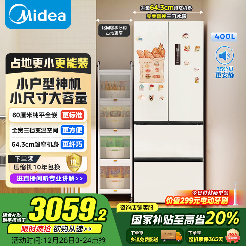 美的（Midea）400L法式四开门冰箱超薄零嵌入式小户型一级能效风冷无霜节能变频以旧换新白色MR-418WFPE国家补贴