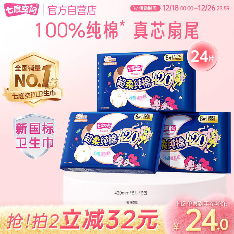 七度空间少女420超长夜用卫生巾100%纯棉亲肤超薄透气24片【新国标认证】