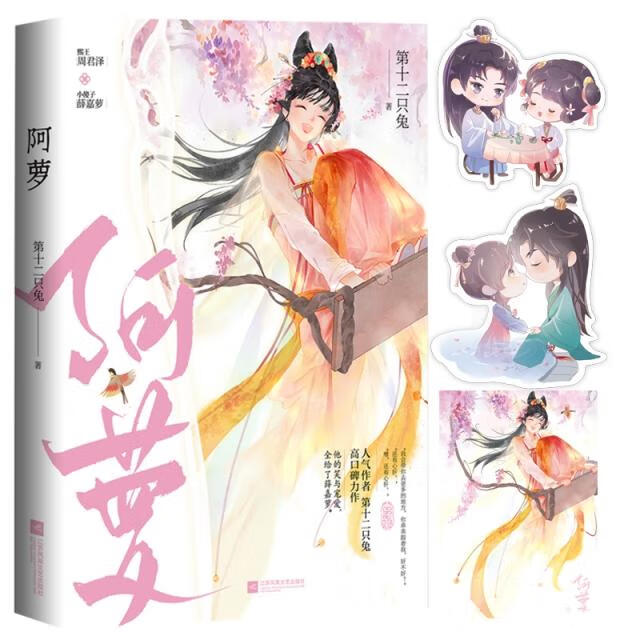 【正版旧书】阿萝第十二只兔9787559471727