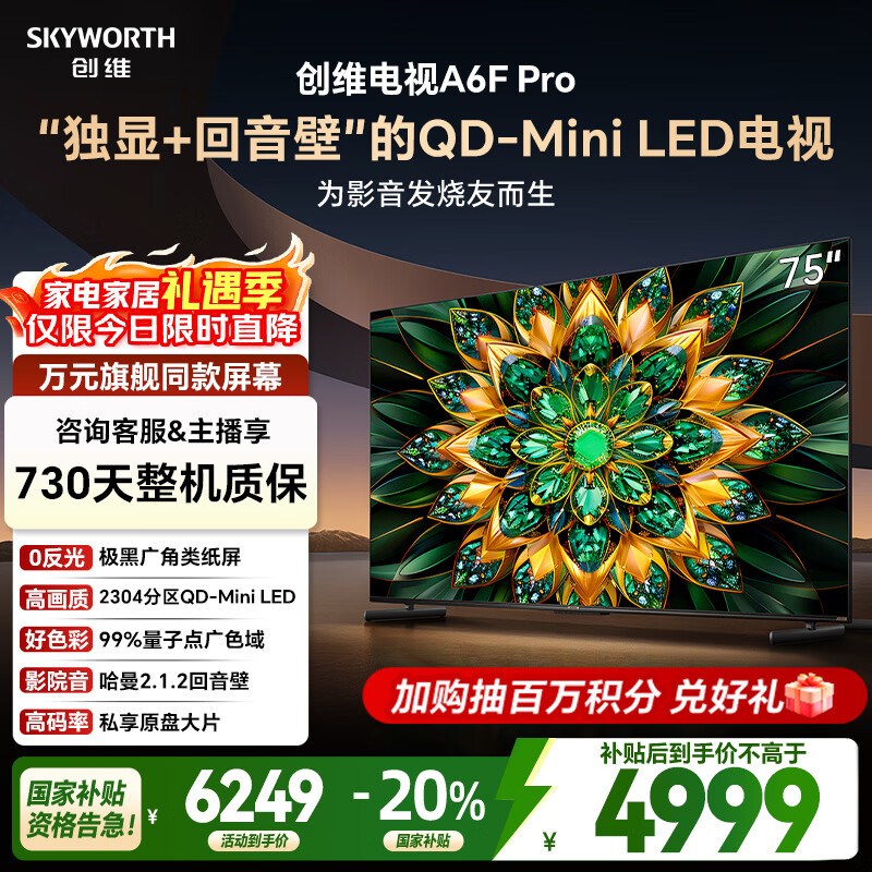 创维电视75A6F Pro 75英寸智能平板电视机2304分区QD-Mini LED 回音壁液晶游戏 国家补贴