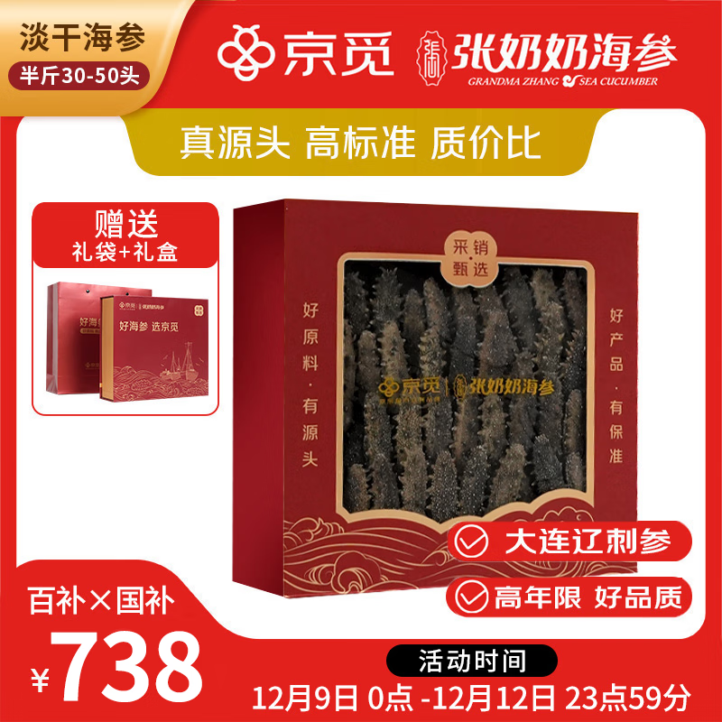 张奶奶×京觅 正宗大连有机淡干海参250g30-50头辽刺参营养滋补送礼礼盒