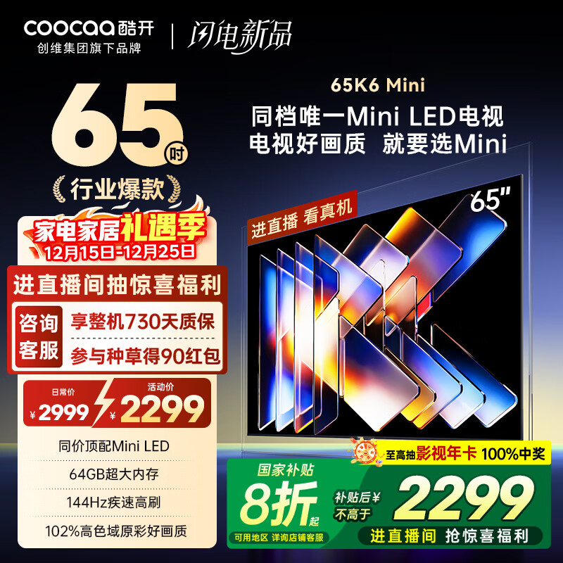 酷开创维65K6 Mini 电视65英寸 百级分区Mini LED  64GB 一级能效以旧换新补贴 大屏AI游戏电视机65P5F