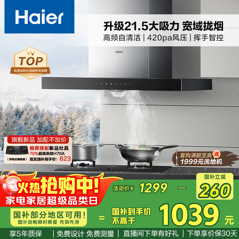 海尔(Haier)抽油烟机 顶吸式油烟机大吸力家用 升级21.5风量大吸力 高频自清洁挥手智控 国家补贴20%油烟机T11