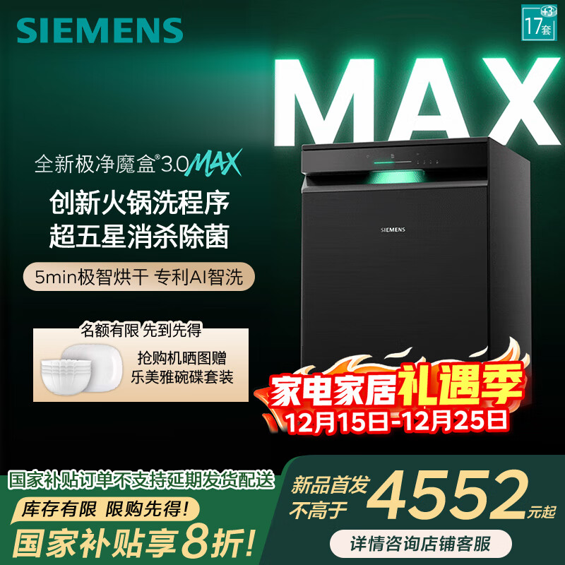 西门子极净魔盒3.0Max独嵌两用洗碗机17套+3全自动家用EB88 SN23EB88KC