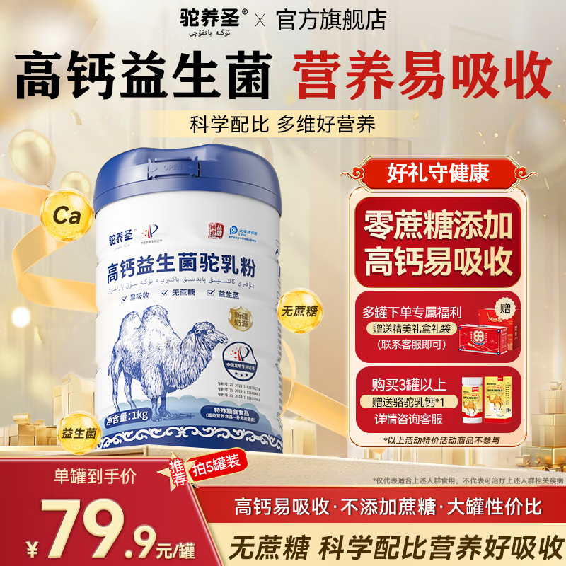 驼养圣新疆正宗奶源益生菌骆驼奶粉无蔗糖 中老年儿童青少年成人驼乳粉 高钙益生菌驼乳粉一罐装1kg