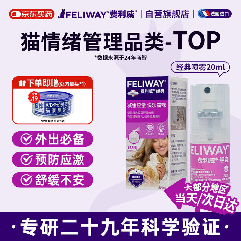 费利威经典 费洛蒙猫咪信息素 应激喷雾20ml 外出必备情绪安抚 法国进口