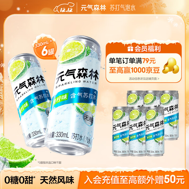 元气森林【含气苏打水】0糖0甜 青柠味苏打水 330ml*6罐 铝罐
