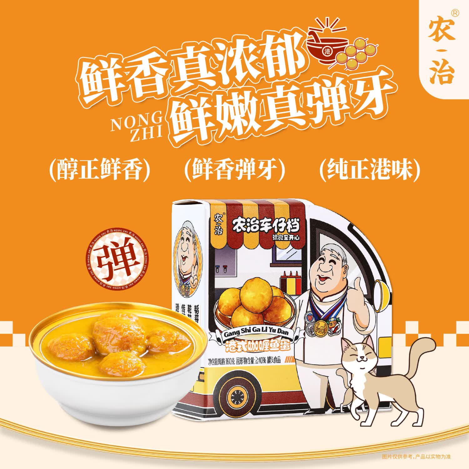 农治速食汤 咖喱鱼蛋160g 5粒 速食罐头 预制菜下饭菜即食早餐