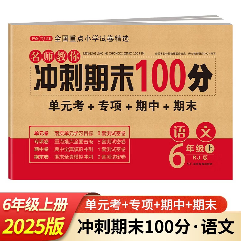 六年级语文试卷上册 部编人教版 小学生6年级练习册专项同步训练单元月考卷专项卷重点期中期末试卷总复习