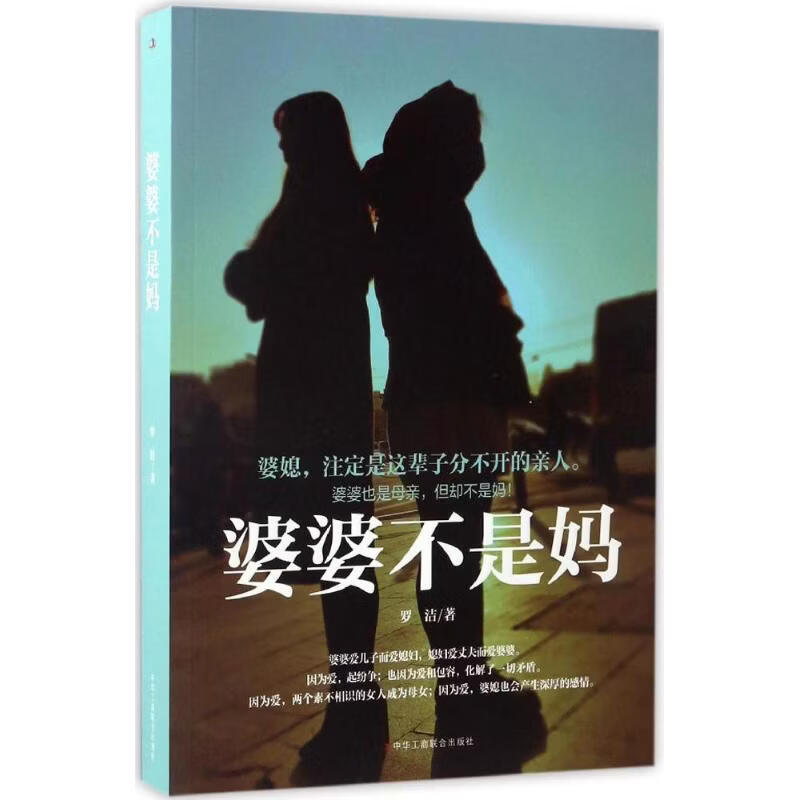 婆婆不是妈中华工商联合出版社