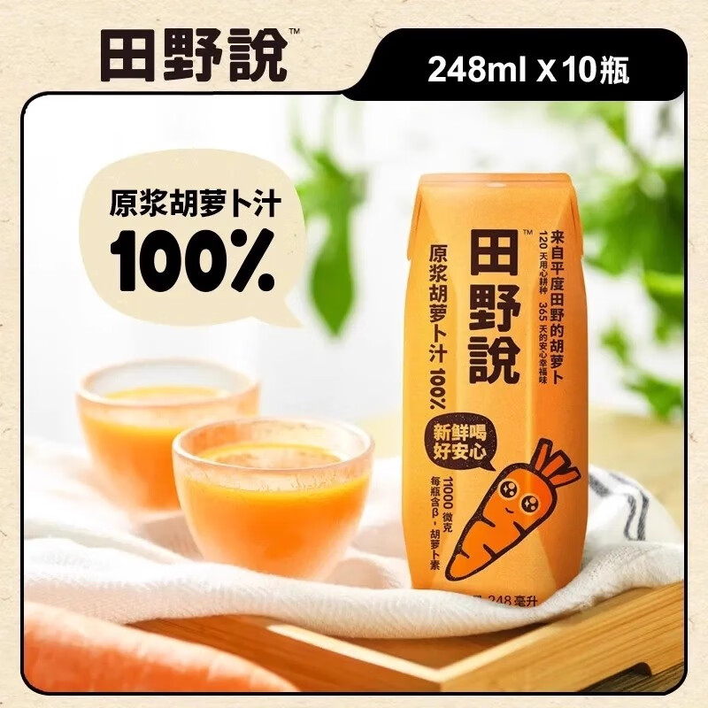 田野说原浆胡萝卜汁248ml*10瓶纯果蔬汁无添加蔬菜汁儿童整箱饮料 原浆胡萝卜汁248ml*10盒