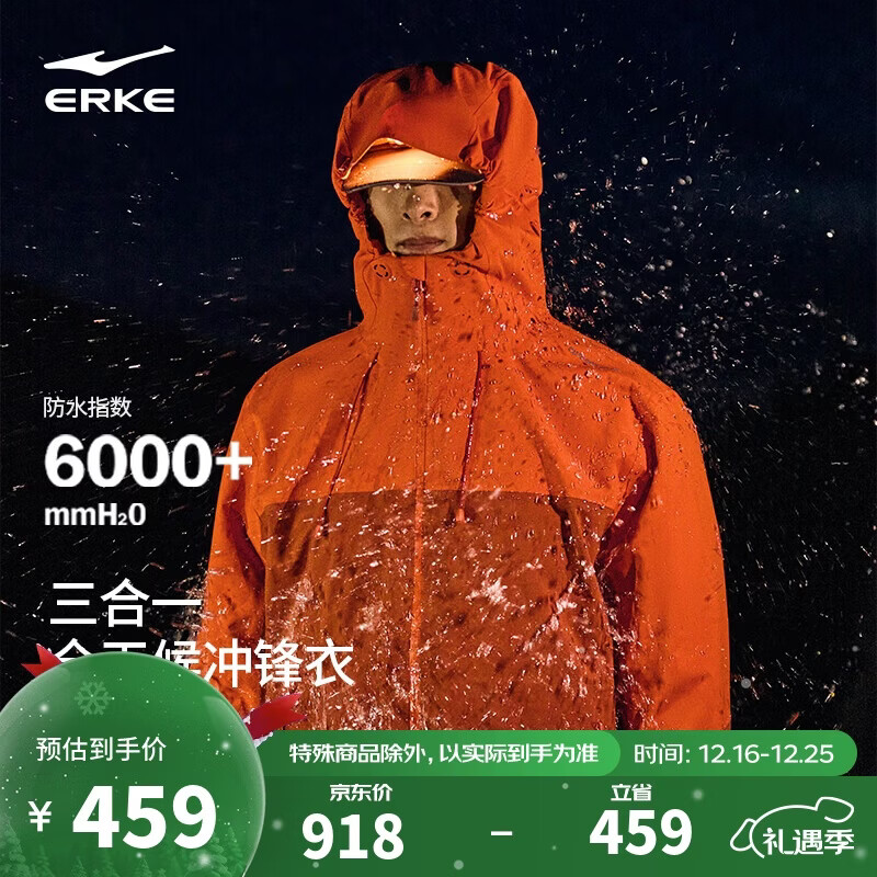 鸿星尔克冲锋夹克风衣两件套秋季户外防泼水三合一全天候外套男上衣|无境