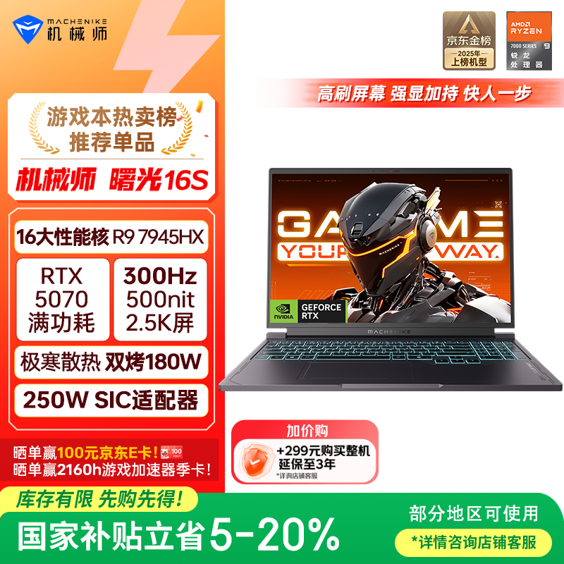 机械师曙光16S【RTX5070 300Hz屏】16英寸AI学生办公游戏本笔记本电脑(R9 7945HX 2.5K 16G 1TB)国家补贴
