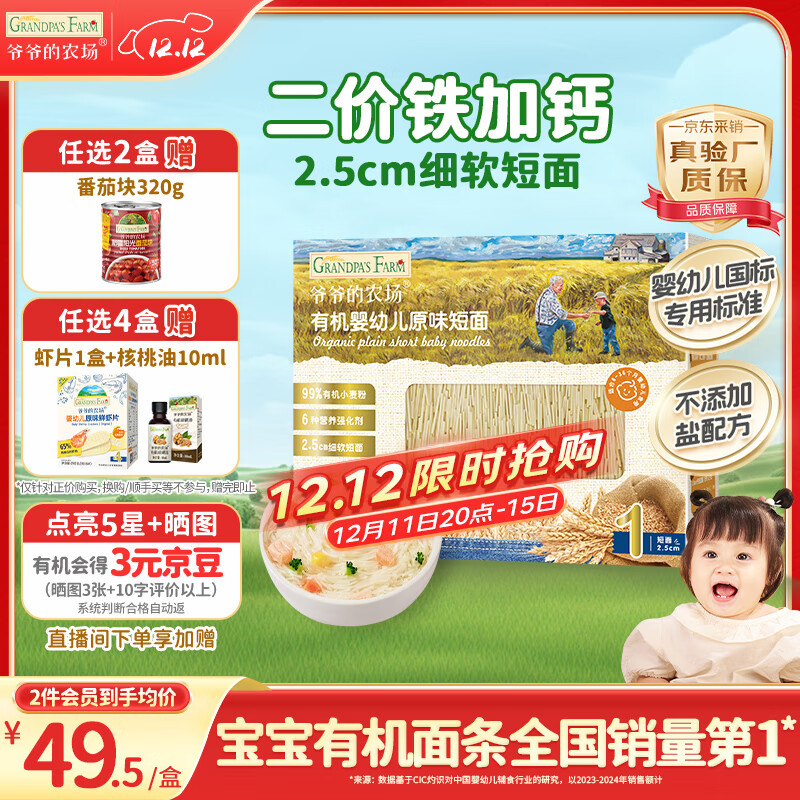 爷爷的农场有机婴幼儿原味短面200g宝宝辅食婴儿面条国家婴标碎碎面6-12个月