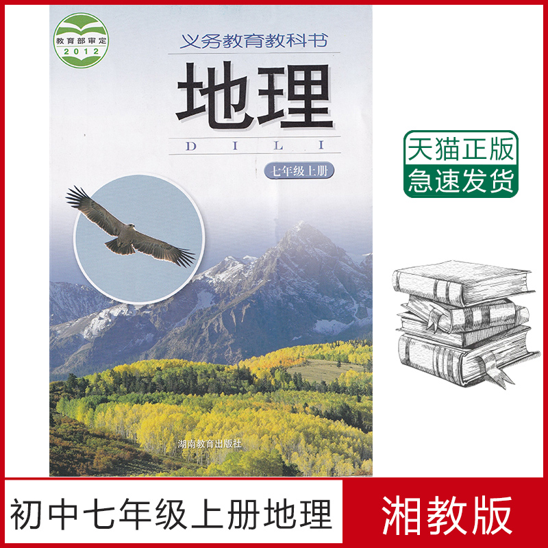 教科书地理七年级上册教材课本初一上期7年级上册七上7上湘教版湖南