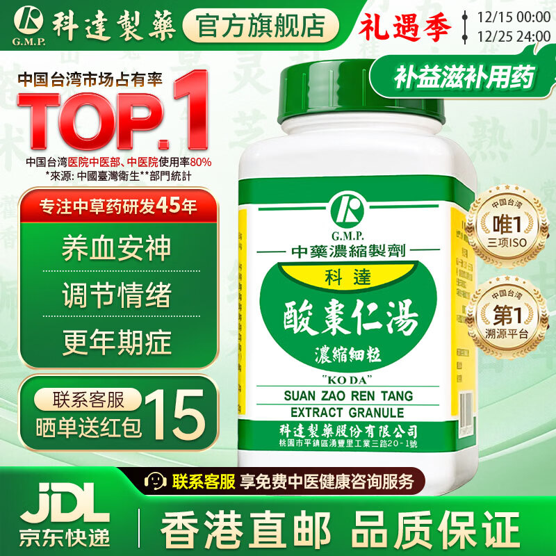 【科达制药 官旗正品】酸枣仁汤颗粒200g养血安神清热除烦神经衰弱汉方中成药非日本 心悸头晕*酸枣仁汤