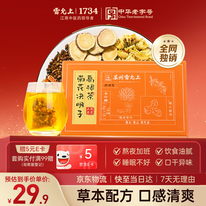 雷允上 菊花决明子葛根茶75g茯苓桑葚橘皮栀子薄荷甘草枸杞滋补养生茶