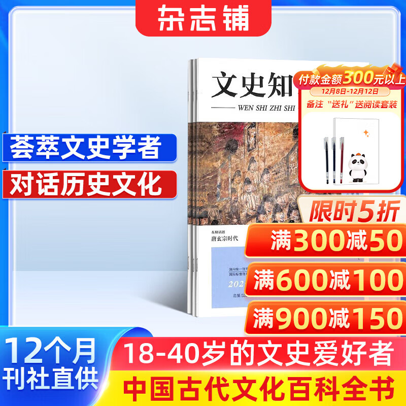 文史知识杂志预订 2026年1月起订阅 1年共12期杂志铺 国家历史知识期刊 历史哲学期刊 历史文学 课外阅读 史记人物传记名臣名将名家传统文化非过期刊