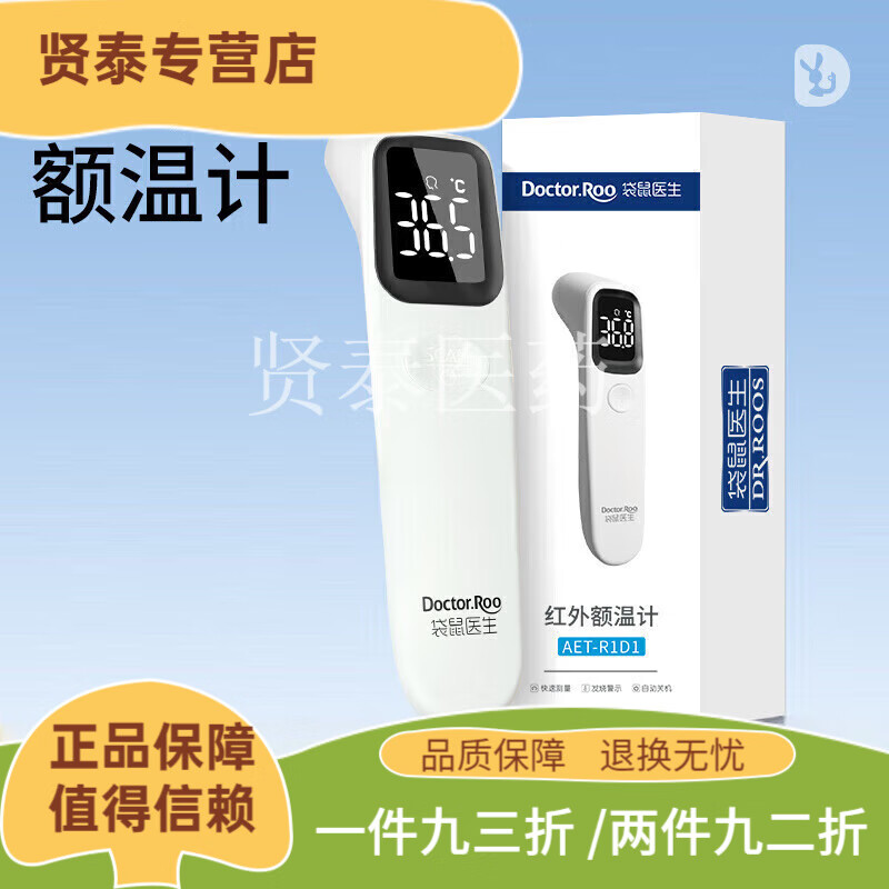 袋鼠医生（DR.ROOS）体温计 额温枪医用级电子体温计测温枪家 [红外额温计]灵敏探头一键测量