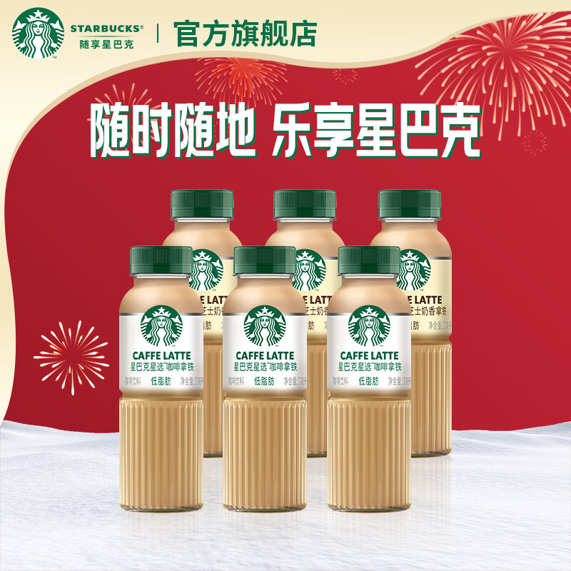 星巴克（Starbucks）咖啡星选饮料瓶装即饮咖啡便携开瓶提神醒脑送礼熬夜加班年货礼盒 拿铁270ml*3瓶+芝士270ml*3瓶